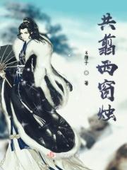 何当共剪西窗烛却