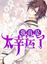 我真是太幸运了英文