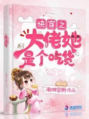 快穿之大佬她是个吃货免费 快穿之大佬她是个吃货免费