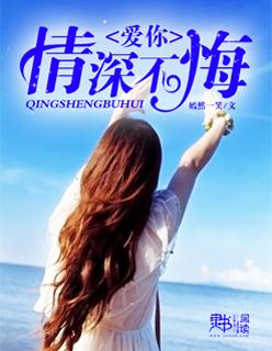 爱你情深不负免费全文 爱你情深不负免费全文