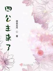 四公主已完结