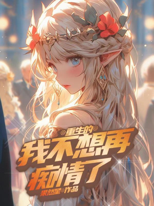 重生的我不想再痴情了免费阅读 重生的我不想再痴情了免费阅读