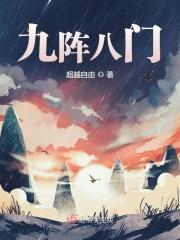 八门九关是什么意思 八门九关是什么意思