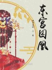 东宫囚娇(重生)免费 东宫囚娇(重生)免费