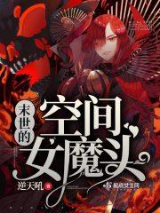 末世之空间女魔头 末世之空间女魔头