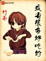 我这有好多好吃的 我这有好多好吃的