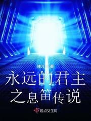 永远的君主笛子没了怎么穿越的 永远的君主笛子没了怎么穿越的