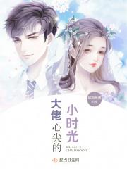 大佬心尖白月光免费阅读