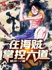 海贼王之我叫六道骸
