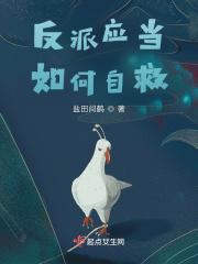 反派的自救方法