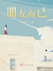 朋友而已歌词刘芯 朋友而已歌词刘芯