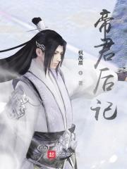 帝君帝后世无双