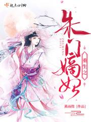 重生朱门嫡妻 重生朱门嫡妻