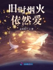 烟火人间依旧 烟火人间依旧