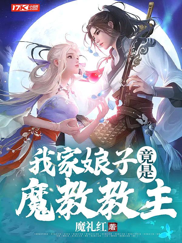 我家娘子竟然是天下第一女魔帝 我家娘子竟然是天下第一女魔帝