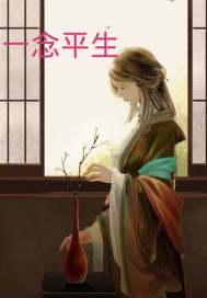 一念一生全文免费阅读