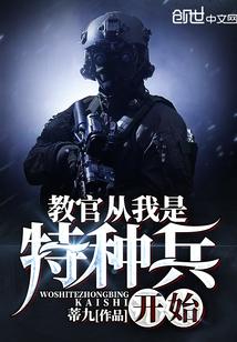 教官从我是特种兵开始百度百科 教官从我是特种兵开始百度百科