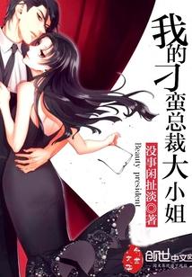 我的刁蛮总裁大小姐漫画 我的刁蛮总裁大小姐漫画
