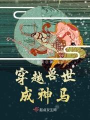 穿越兽世被当成兽神使者