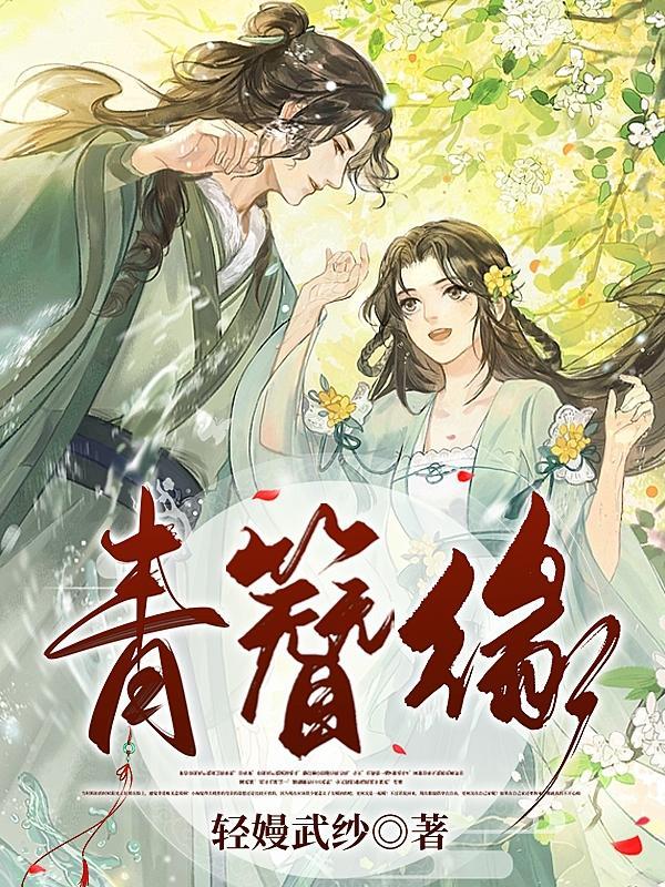 青簪缘gl 青簪缘gl