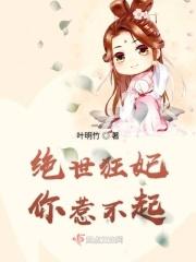 绝世狂妃免费 绝世狂妃免费