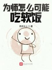 为师到底怀了谁的崽笔趣阁 为师到底怀了谁的崽笔趣阁