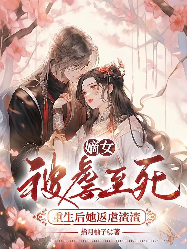 重生后她反虐渣渣了 重生后她反虐渣渣了