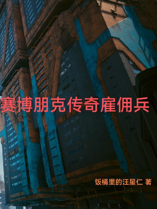 赛博朋克传奇雇佣兵百度百科 赛博朋克传奇雇佣兵百度百科