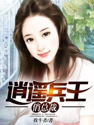 逍遥兵王4344章 逍遥兵王4344章