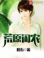 荒原闲农全本TXT百度