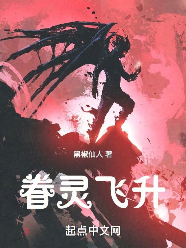 眷灵飞升女主推到顺序