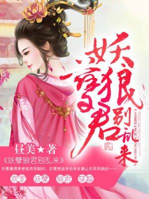 妖孽狼君别乱来有声 妖孽狼君别乱来有声