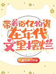 带着物资穿到年代文里搞事业