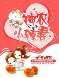 神农小辣妻txt 神农小辣妻txt