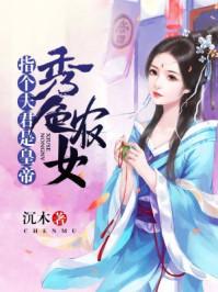 秀色可餐 夫君请笑纳免费阅读 秀色可餐 夫君请笑纳免费阅读