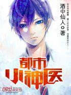都市小神医王菲 都市小神医王菲