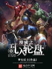 漫威之混日子 漫威之混日子