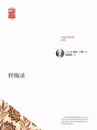 忏悔录歌曲 忏悔录歌曲