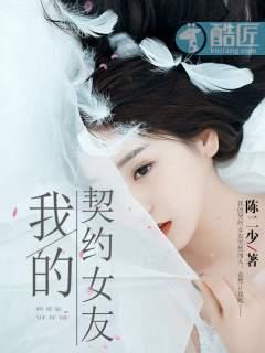 我的契约女友电视剧第一集 我的契约女友电视剧第一集