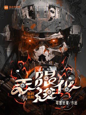 我的兵种无限进化免费 我的兵种无限进化免费