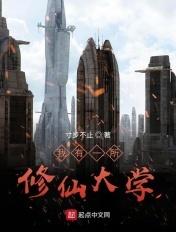 我有一所修仙大学TXT 我有一所修仙大学TXT