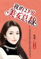 我的23岁美女总裁花不弃女主