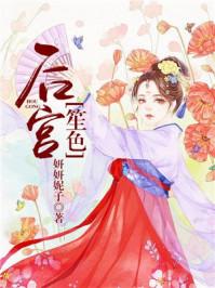 后宫笙色简介 后宫笙色简介