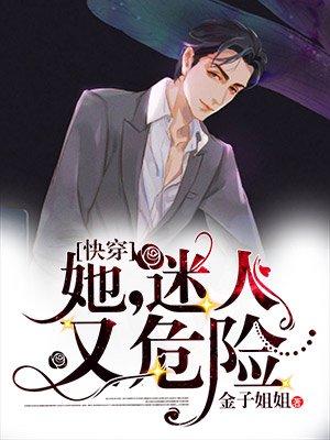 7.她迷人又危险[快穿 7.她迷人又危险[快穿