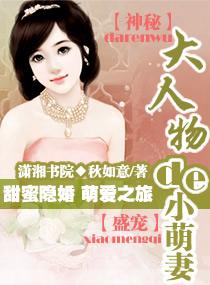 大人物的小萌妻大结局