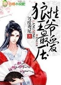 狼性王爷最爱压没屏蔽 狼性王爷最爱压没屏蔽