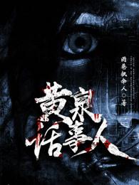 黄泉水什么意思