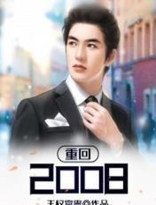 重回2008年