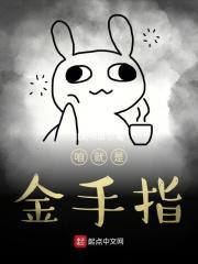 我就是金手指好开心