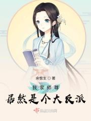 我家师尊居然是个大反派百度 我家师尊居然是个大反派百度